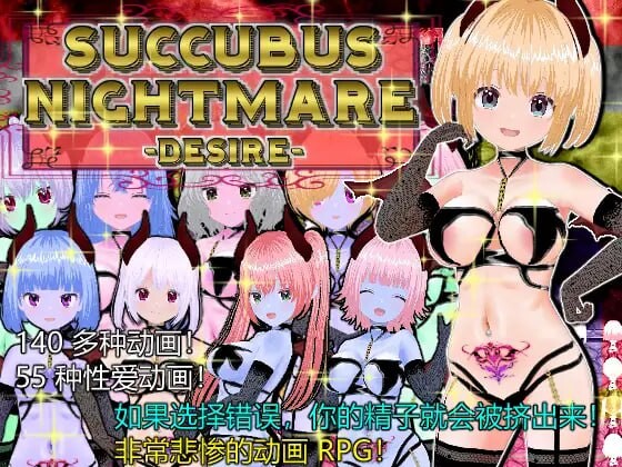 魅魔噩梦 欲望 SUCCUBUS NIGHTMARE DESIRE 安卓端 官中版 预览图