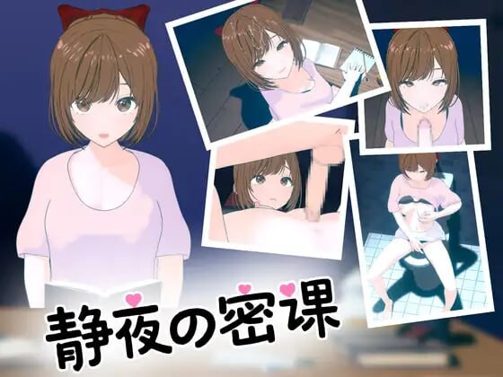 静夜的私课 静夜の密課 PC端 官中更新版 预览图