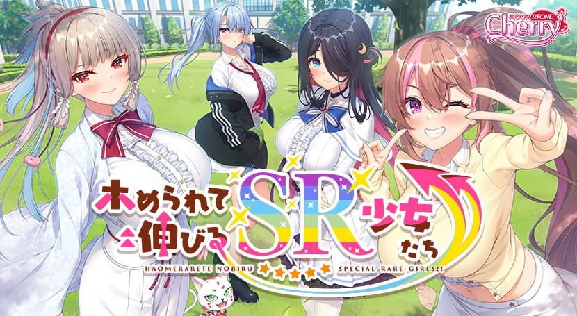 誉满则华的SR少女们 ホめられて伸びるSR少女たち PC端 汉化完整版 预览图