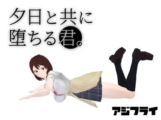 与夕阳一同坠落的你。夕日と共に堕ちる君。AI汉化 PC端 AI汉化更新版 预览图
