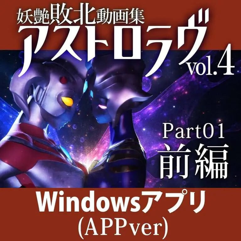 妖艳败北影像集 AstroLove 妖艶敗北動画集アストロラヴ PC端 日文原版 预览图