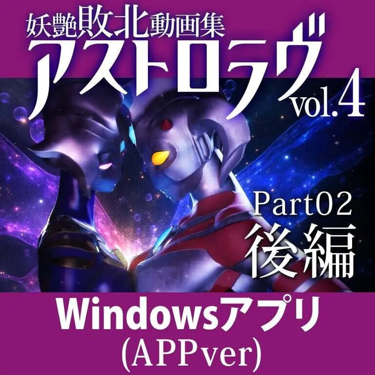 妖艳败北影像集 AstroLove 妖艶敗北動画集アストロラヴ PC端 日文原版 预览图