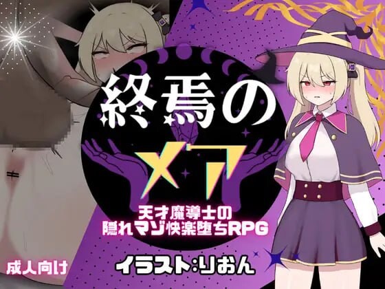终焉之玛艾天才魔导士的隐秘受虐快乐堕落RPG 終焉のメア-天才魔導士の隠れマゾ快楽堕ちRPG PC端 汉化完整版 预览图