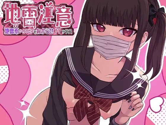 地雷注意~地雷系ツインテ少女をわからせ!ックス~ PC端 日文原版 预览图
