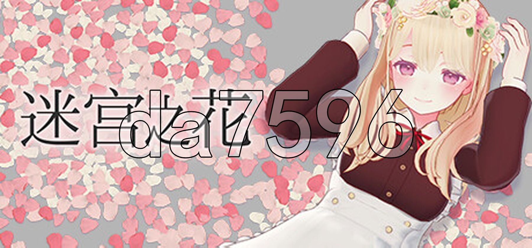 迷宫之花 迷宮ノ花 v1.16 PC端 官中版 预览图