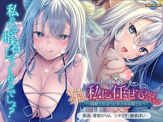 你只要全部交给我就好啦♪～在角色馆遇到的温柔姐姐～きみは全部、私に任せてればいいの♪～角色館で出会った年上のお姉さん～AI汉化 PC端 AI汉化更新版 预览图