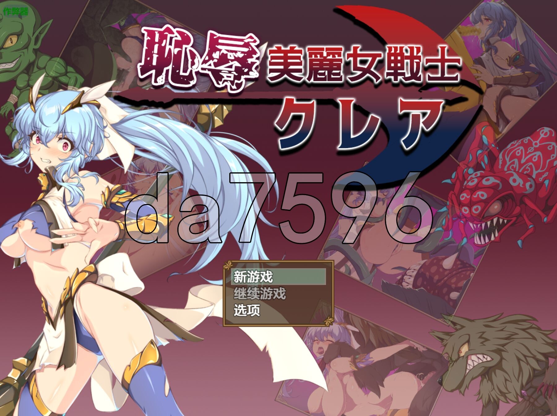 耻辱美丽女战士克莱尔 恥辱美麗女戦士クレア 双端 AI汉化版 预览图