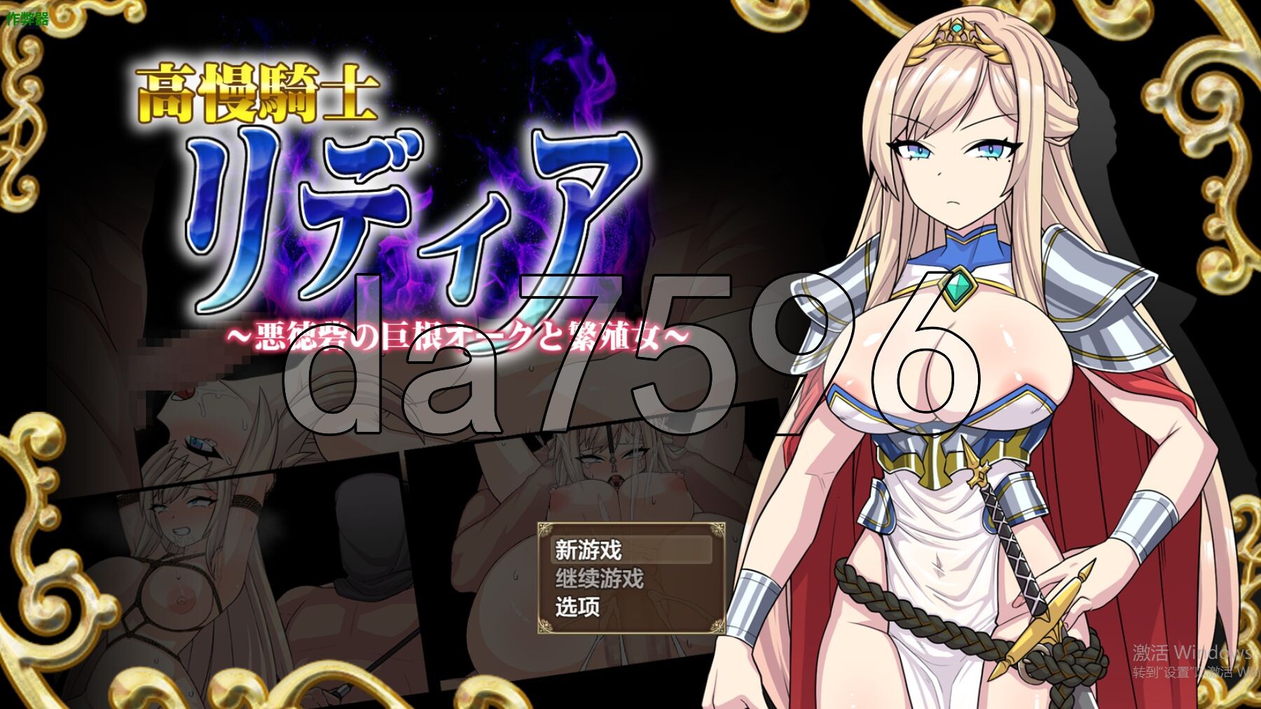 高傲骑士莉迪亚～恶德要塞的巨根兽人与繁殖女～ 高慢騎士リディア～悪徳砦の巨根オークと繁殖女～ 双端 AI汉化版 预览图