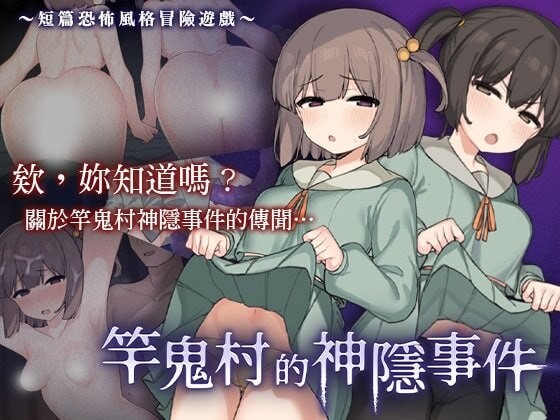 竿鬼村的神隐事件 竿鬼村の神隠し PC端 官中更新版 预览图