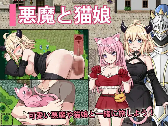 恶魔与猫娘 悪魔と猫娘-ドキドキの冒険が始まる 内嵌AI汉化版 双端 预览图