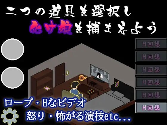 捕获贞子的方法 化け娘の捕え方 PC端 汉化版 预览图