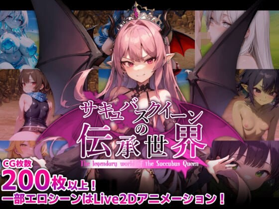 魅魔女王的传说世界サキュバスクイーンの伝承世界〜マゾと魅魔と誘惑レベルドレイン色仕掛け PC端 AI汉化版 预览图