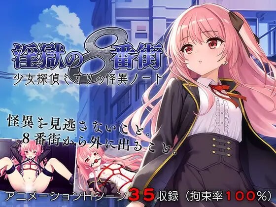 地狱的八号街 少女侦探美织的怪异笔记本 淫獄の8番街 少女探偵ミオリの怪異ノート PC端 官中高清版 预览图