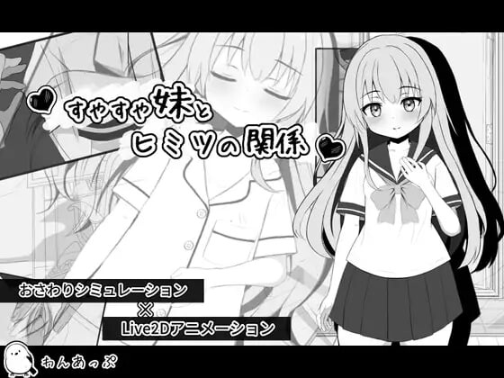 熟睡的妹妹与秘密关系 すやすや妹とヒミツの関係 PC端 日文原版 预览图