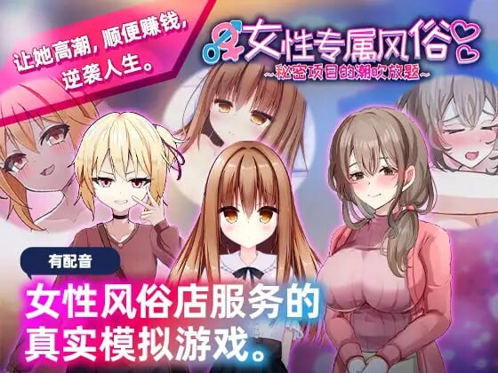 女性专属风俗～秘密项目的主题内容放题 女性用風俗～裏オプ営業でイカせ放題、やり放題～ PC端 官中版 预览图