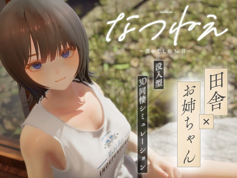 夏穗 ~ 我陷入恋爱的30天 ~なつねぇ～僕が恋した30日～体験版 生肉版 PC端 日文原版 预览图