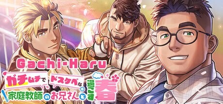 Gachi-Haru ガチムチでドな家庭教師のお兄さんと過ごす春 PC端 官中版 预览图