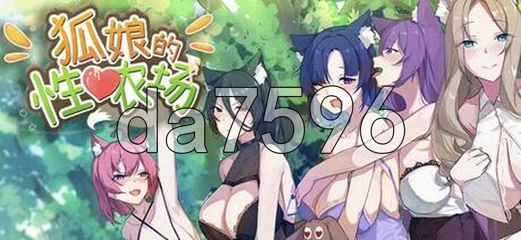 狐娘的性爱农场 H版饥荒 Fox Sex Farm Ver260624B 官中步兵版+自带全回想 PC端 官中高清完整版 预览图