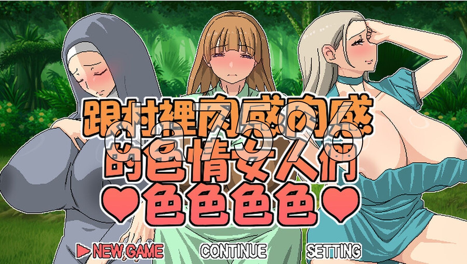 跟村裡肉感肉感的剧情女人們色色色色 村のムチムチな剧情い女たちとエッチエッチ 官方中文版 PC端 官中版 预览图