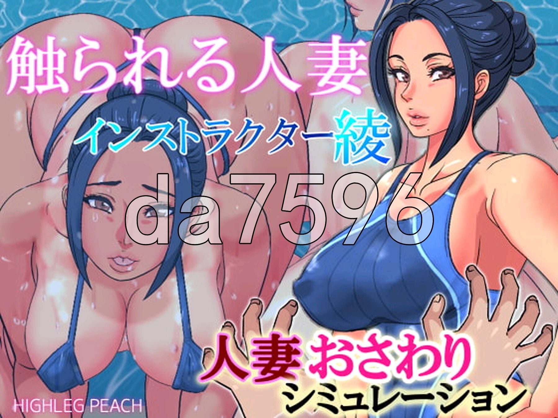 被触摸的人妻 触られる人妻 ハイレグピーチ 社团15部合集 双端 AI汉化版 预览图