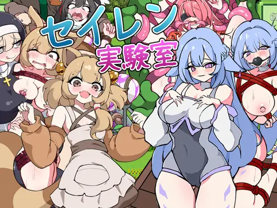 塞伦实验室 セイレン実験室 PC端 AI汉化更新版 预览图