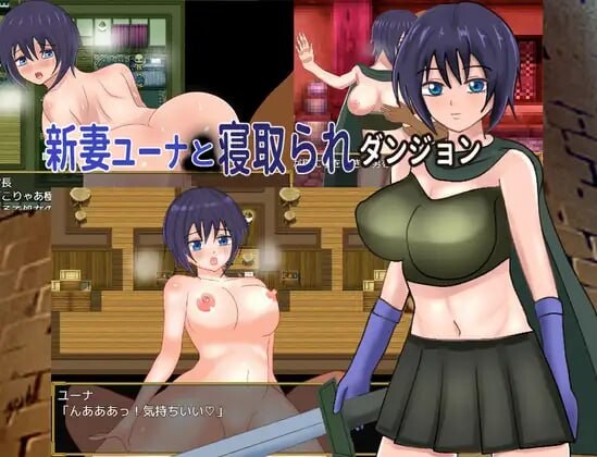 新婚妻子尤娜与NTR地下城 新妻ユーナと情感波折ダンジョン PC端 汉化版 预览图