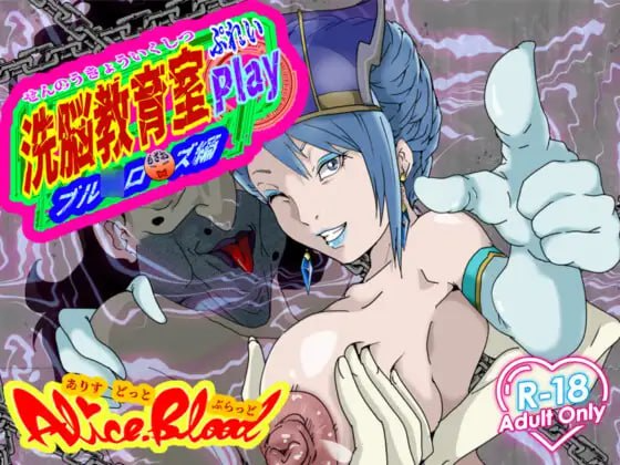 心理剧情教育室 Play 蓝★玫瑰篇 心理剧情教育室Play ブル★ローズ編 PC端 AI汉化更新版 预览图