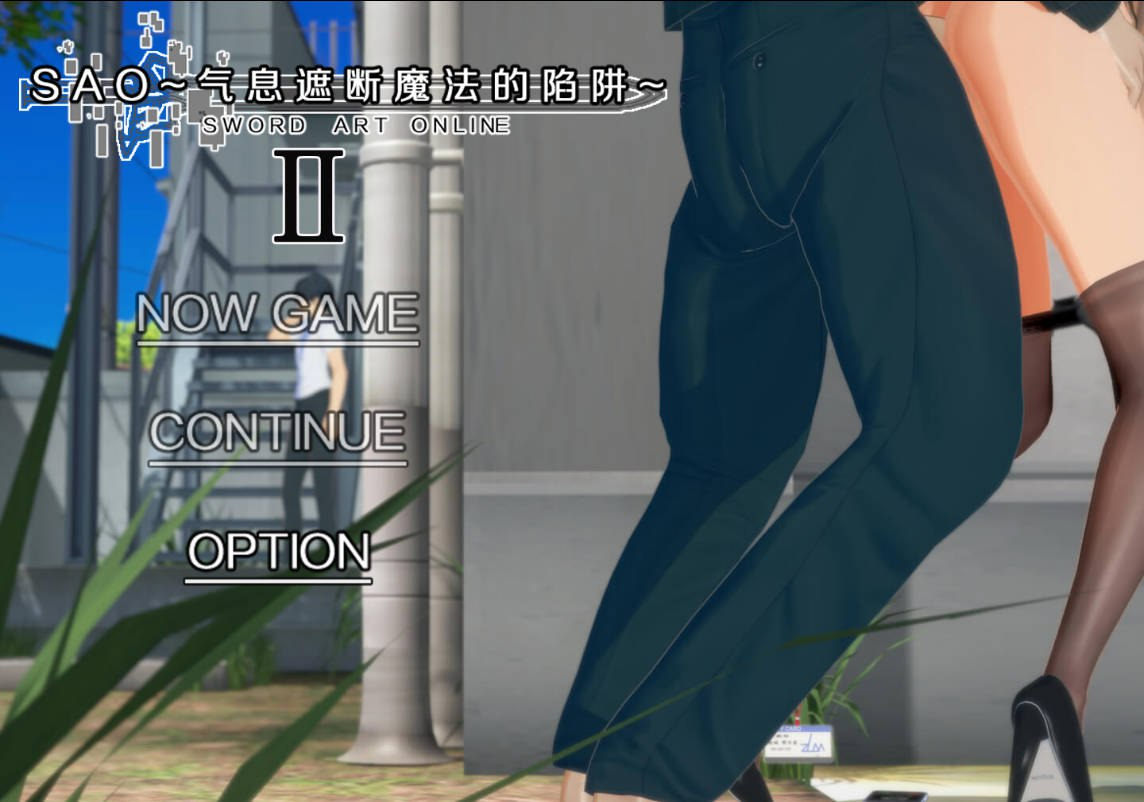 刀剑SAO~气息遮断魔法的陷阱Ⅱ~ verβ4 PC端 官中高清版 预览图