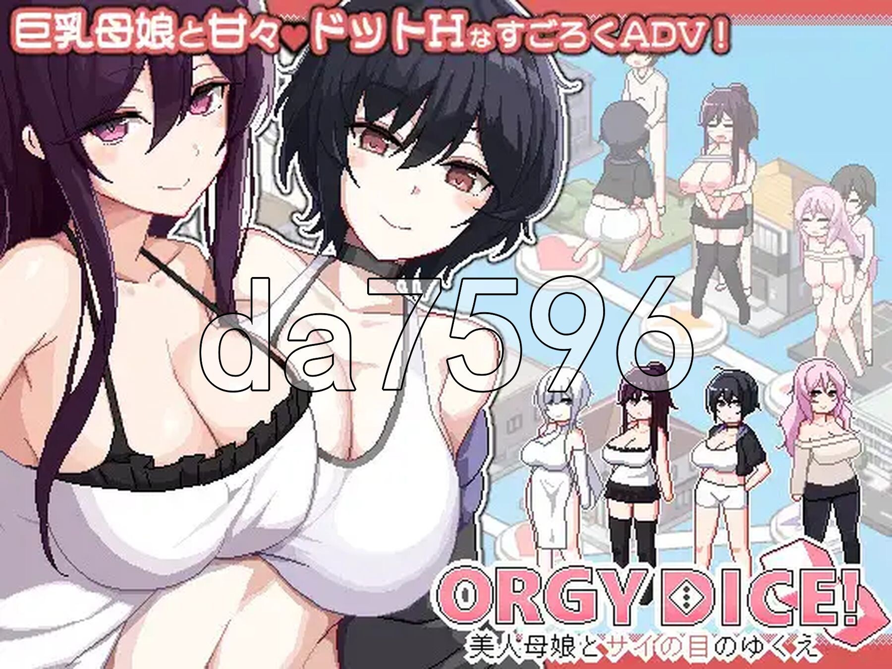 乱交骰子 美女母女与骰子的归宿 群像互动 DICE 美人家人とサイの目のゆくえ Ver1.0.4 PC端 官中版 预览图