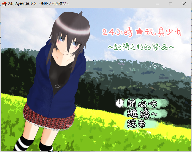 24小时★玩具少女 ～封閉之村的祭品～1.0.0 双端 汉化版 预览图