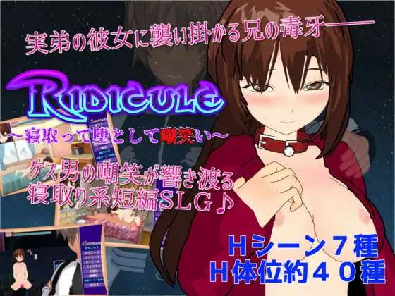 嘲讽 ～NTR并堕落嘲笑她～ Ridicule ～情感波折って堕として嘲笑い～ PC端 AI汉化版