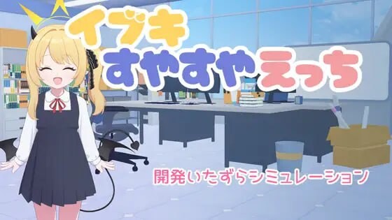 对睡梦中的伊吹做色色的事 イブキすやすやえっち PC端 预览图