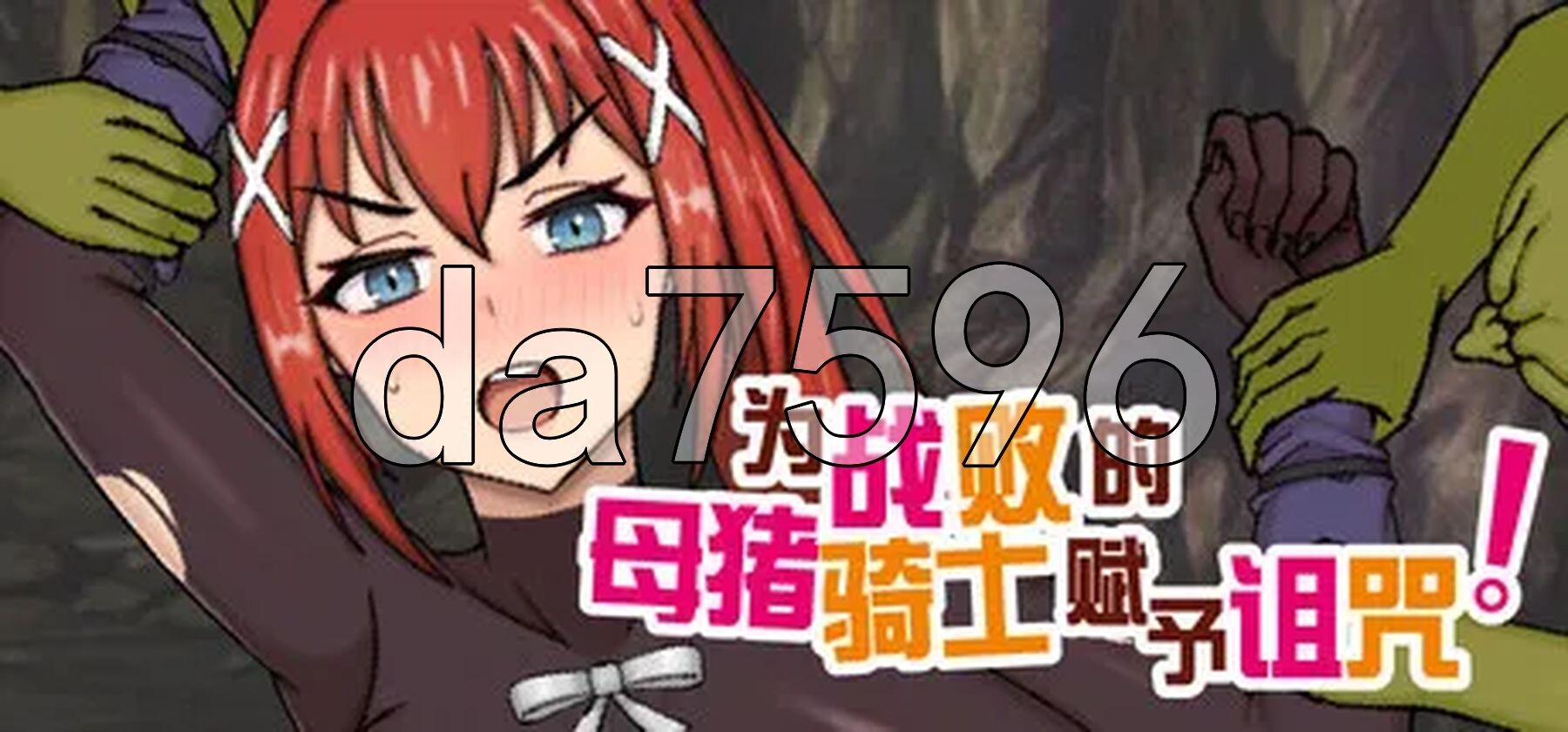 为战败的母猪骑士赋予诅咒! この敗北した雌豚騎士に呪詛を! Steam官中高清版 PC端 官中高清完整版 预览图