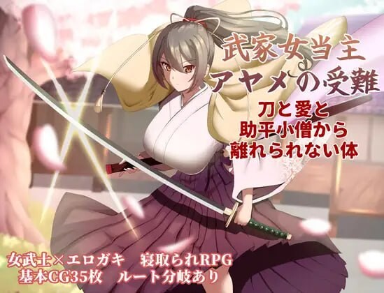 武家女当家菖蒲的受难 ～无法逃离刀、爱与热情小鬼的身体 武家女当主アヤメの受難 ～刀と愛と助平小僧から離れられない体 PC端 汉化版 预览图