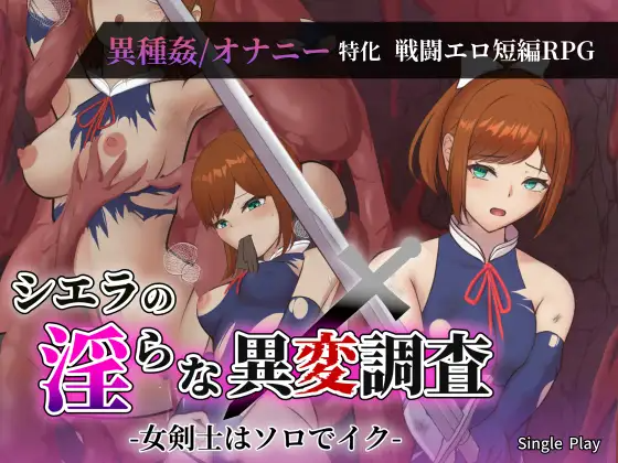 希艾拉的淫靡异变调查 -女剑士独自沉沦- シエラの淫らな異変調査 -女剣士はソロでイク- 内嵌AI汉化版 双端 预览图