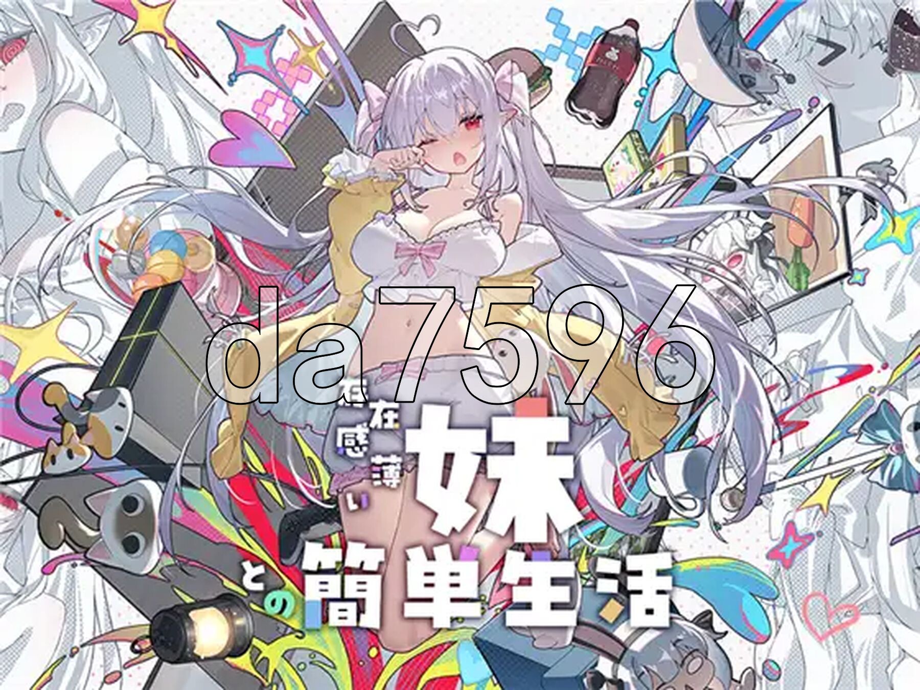 和存在感薄弱的妹妹一起的简单生活 存在感薄い妹との簡単生活 v1.2.6 rev4 双端 官中高清版 预览图