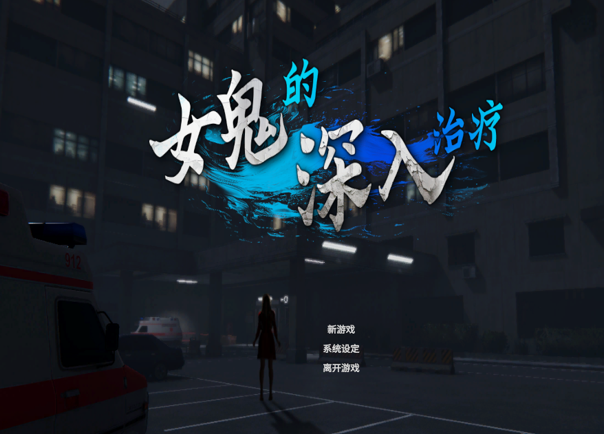 女鬼的深入治疗女幽霊の秘められた治療~V0.8.27 PC端 汉化版 预览图
