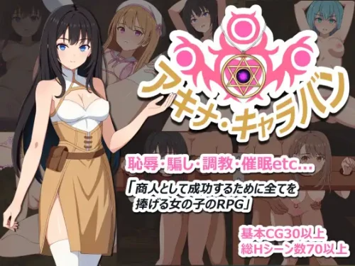 アキナ・キャラバンAI汉化版 PC端 AI汉化完整版 预览图