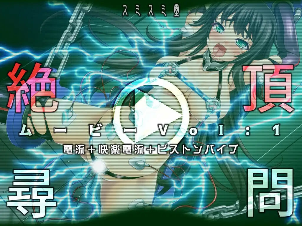 绝顶审讯影片Vol1：电流+快感电流+活塞振动棒 絶頂尋問ムービーVol1電流+快楽電流+ピストンバイブ PC端 日文原版 预览图
