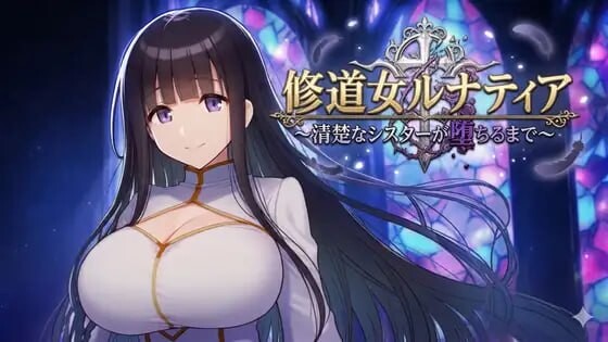 修道女露娜蒂亚～清纯修女堕落实录～修道女ルナティア～清楚なシスターが堕ちるまで～AI汉化 PC端 AI汉化版 预览图