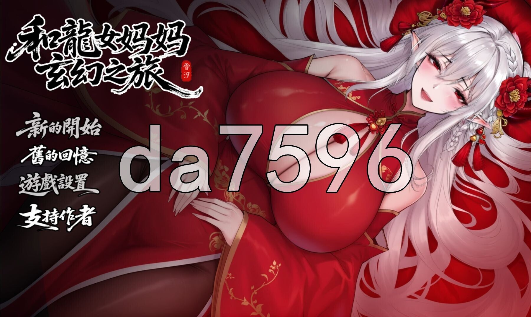 我和龙女家人的玄幻之旅 私と竜娘家人の幻想冒険 v0.355 PC端 官中高清版 预览图