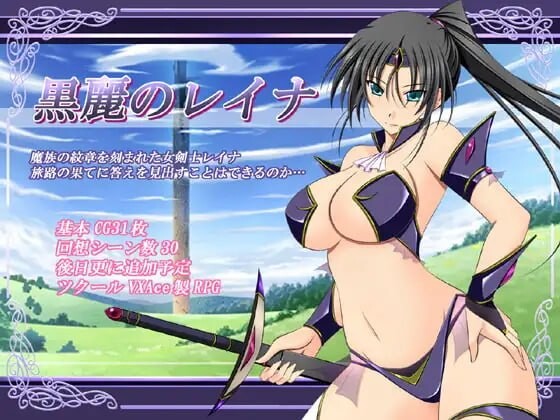 黑丽的蕾娜 黒麗のレイナ v2.5 内嵌AI汉化版 PC端 AI汉化完整版