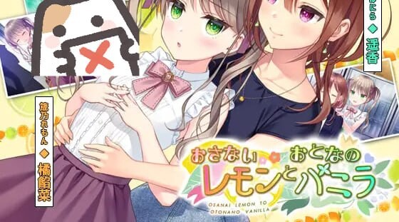 稚嫩的柠檬与成熟的香草 おさないレモンとおとなのバニラ 正式版 PC端 完整版