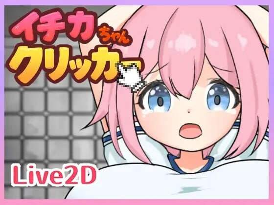 一花酱点击器 イチカちゃんクリッカー PC端 日文原版 预览图