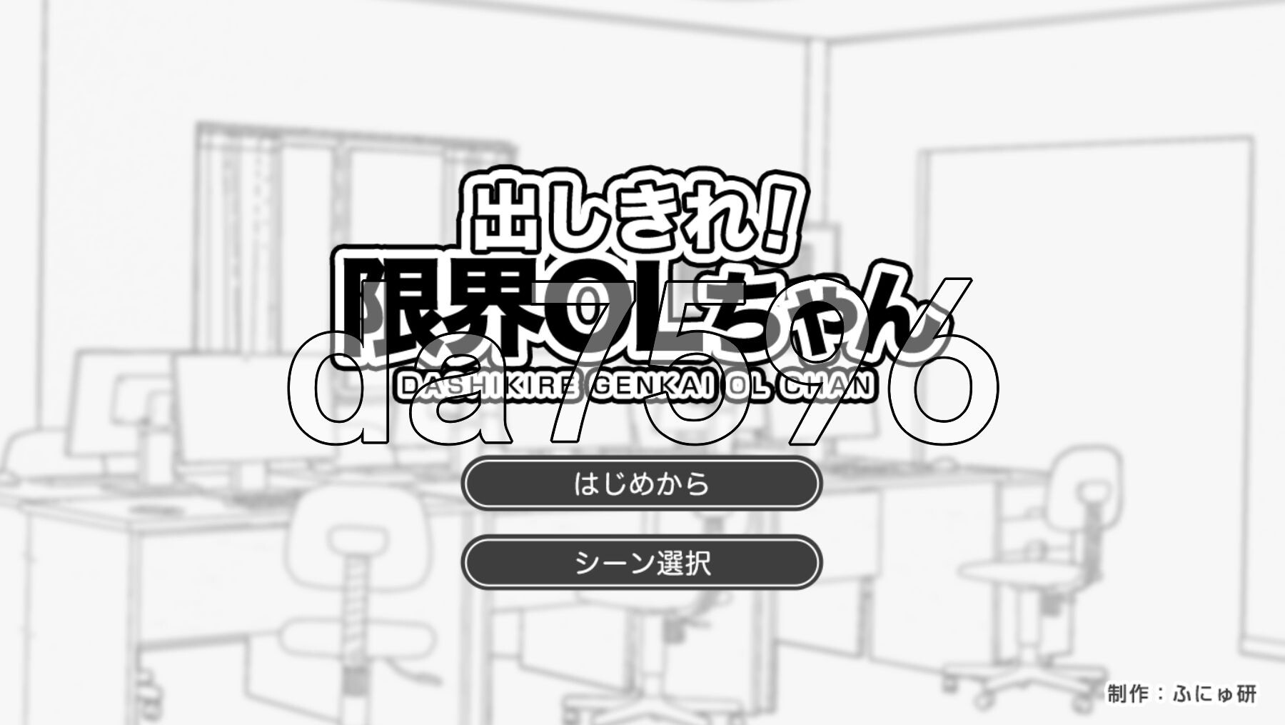 尽情宣泄！极限OL酱 出しきれ！限界OLちゃん 双端 AI汉化版 预览图