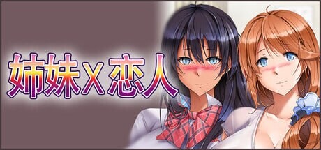 姉妹X恋人 Sisters x Lovers PC端 官中更新版 预览图