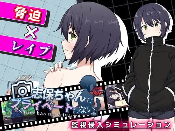 志保没有私人空间。志保ちゃんにプライベートはない PC端 AI汉化更新版 预览图