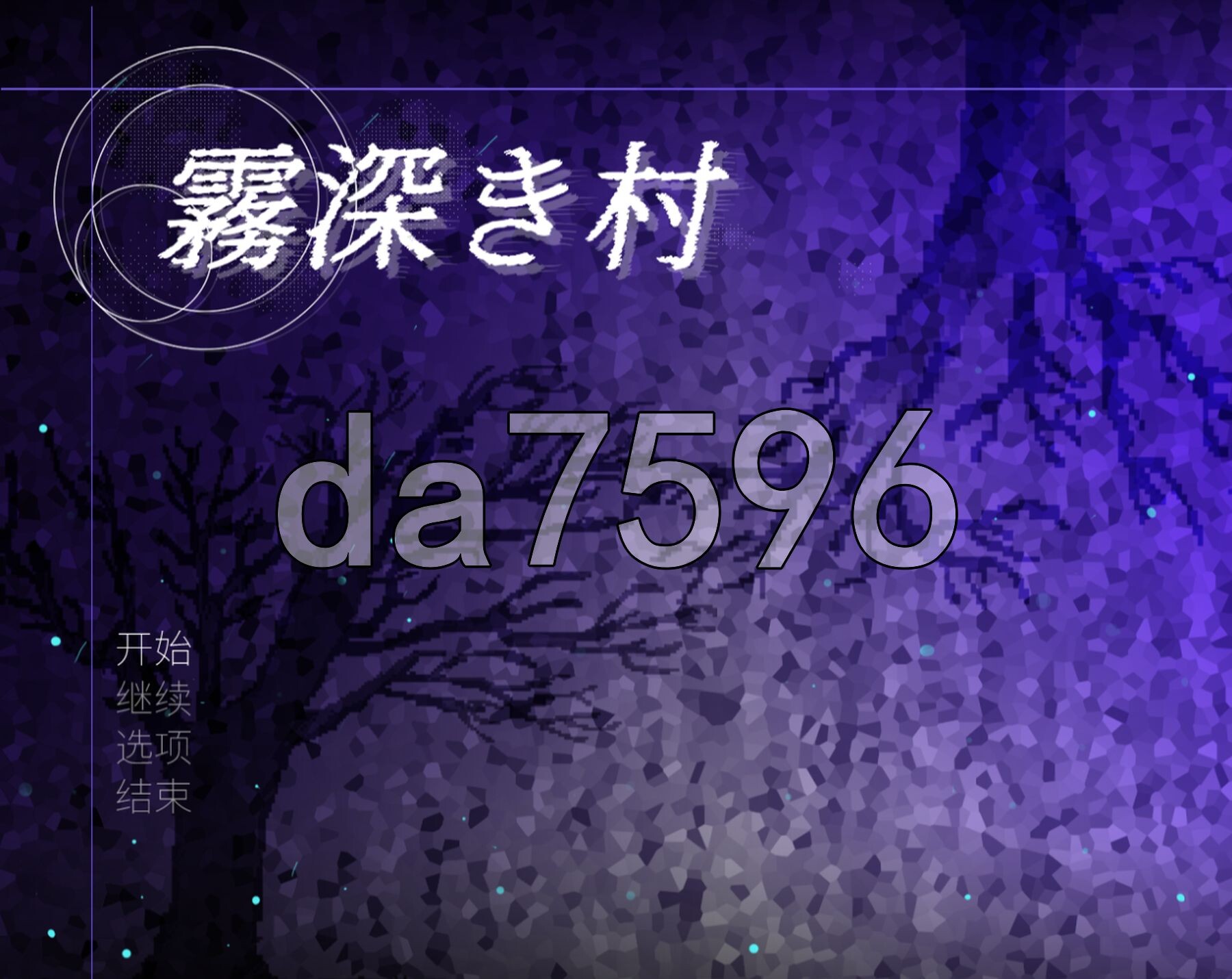 雾深之村 霧深き村 v1.1.0 PC端 官中版 预览图