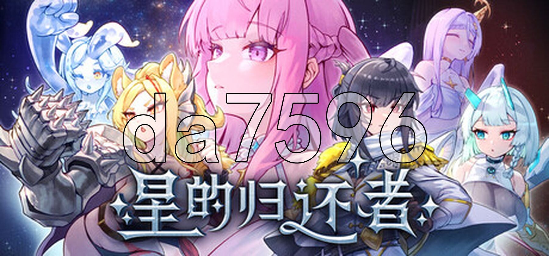 星的归还者 The Starborn Return Demo PC端 官中高清版 预览图