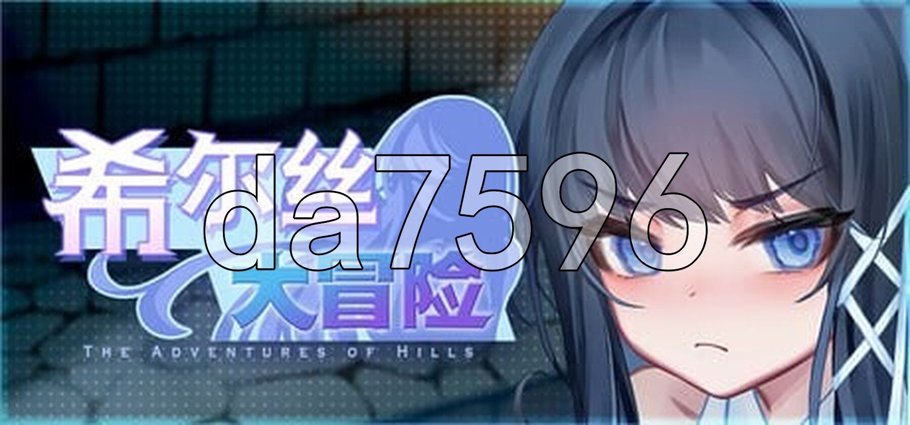 希尔丝大冒险 The Adventures of HILLS v1.0 PC端 官中完整版 预览图